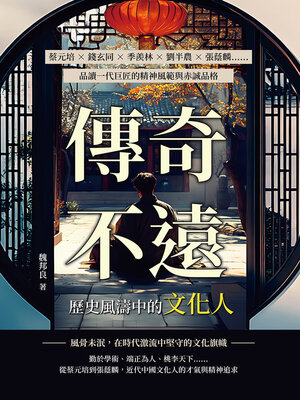 cover image of 傳奇不遠，歷史風濤中的文化人